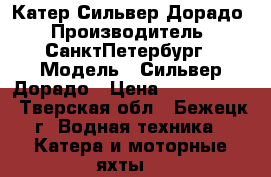 Катер Сильвер Дорадо › Производитель ­ СанктПетербург › Модель ­ Сильвер Дорадо › Цена ­ 1 250 000 - Тверская обл., Бежецк г. Водная техника » Катера и моторные яхты   